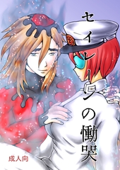 セイレーンの慟哭 [ダメ人間の主張]