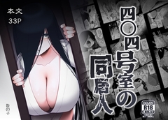 四〇四号室の同居人 [数の子亭]