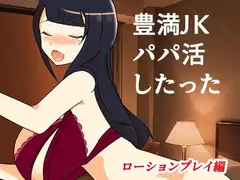 豊満JKパパ活したった～ローションプレイ編～