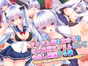 アイドル部の女の子をオレ専用アイドルにして中出し開発する話～同居アイドルとのイチャラブ生ハメエッチ生活！～ [もみじ珈琲]