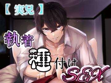 【実兄】執着種付けSEX [新騎の4回戦目]