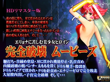 [スマホ対応]完全破壊ムービーズ HDリマスター版 [@OZ]