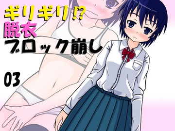 ギリギリ⁉ 脱衣ブロック崩し 03 [遊優秘密基地]