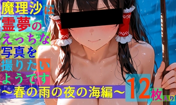 魔理沙は霊夢のえっちな写真を撮りたいようです。〜春の雨の夜の海編〜 [ゆるふわ研究所]