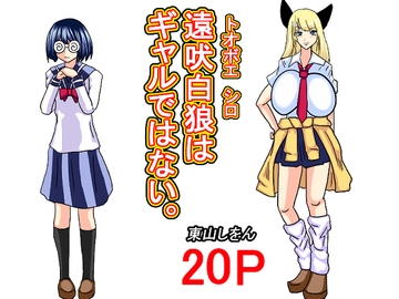 遠吠白狼はギャルではない。 [東山しをん]