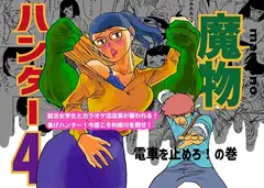 魔物ハンター4