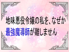 地味悪役令嬢の私を、なぜか最強魔導師が離しません [ユリウス]