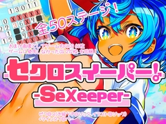 セクロスイーパー！-SeXeeper- [なかだしや]