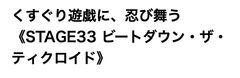 くすぐり遊戯に、忍び舞う《STAGE33 ビートダウン・ザ・ティクロイド》 [神薙 羅滅]