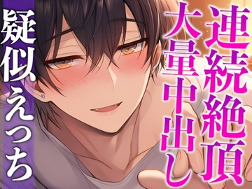 【※ずーーーっと挿れっぱなし】「”抜かない”って言ったでしょ?」ポルチオぐりぐり連続絶頂♡そのまま大量生中出し♡(CV:がく×シナリオ:ゆんましろ) [dots]