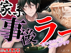 『事後ラー』～えっちの〆はラーメンで～【CV:五日天峰 ※フリートーク付き】 [人語ノ響]