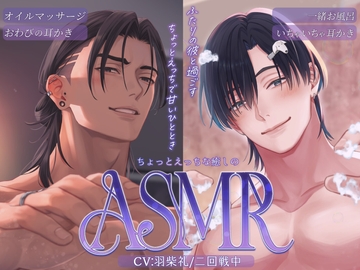 【総計100分越え】ちょっとえっちな癒しのASMR(久遠元治、飛高胡詠)【耳かき/オイルマッサージ/お風呂】 [parasite garden]