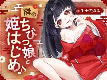 隣のちびっ娘と姫はじめ♪ [ちびパ!]