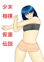 少女相撲仮面伝説short1 [araburu comic]