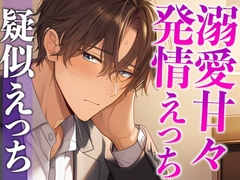 スパダリ彼氏が発情して歯止めが効かないんですが！?！?〜ヘトヘト限界突破2連続生中出しえっち〜(CV:がく×シナリオ:あたらよ) [dots]