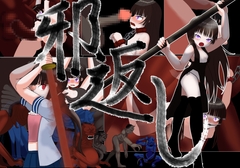 邪返し [Maiden project]