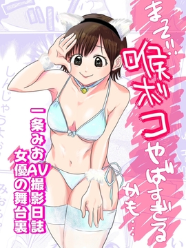 まって!!喉ボコやばすぎるかも…【一条みおAV撮影日誌～女優の舞台裏～】前編 [いちみお]