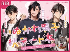 いぬかわ男子秋デート本～秋だ！デートだ！ソロプレイだ！～ [いぬかわ委員会]