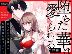 堕ちた華は愛でられる 前編 [chimere/marie]