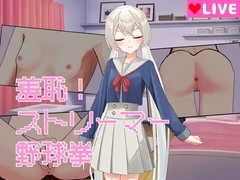 羞恥!ストリーマー野球拳