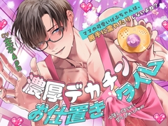 【がまんできにゃい甘々ぴゅっぴゅ♡】「ママの可愛いばぶちゃんは、勝手に濡れたりしないよね?」濃厚デカチンお仕置きタイム【くすぐり&歌唱&寝かしつけあり♪】 [TENTENSHA]