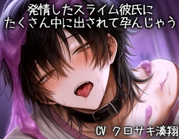 発情したスライム彼氏にたくさん中に出されて孕んじゃう [こうもりさん]