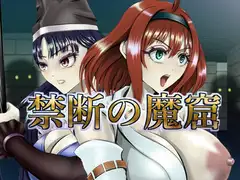 禁断の魔窟