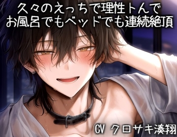 久々のえっちで理性トんでお風呂でもベッドでも連続絶頂 [こうもりさん]