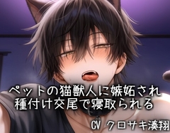 ペットの猫獣人に嫉妬され種付け交尾で寝取られる [こうもりさん]