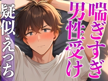 ムリムリ言いながら潮吹き射精に付き合ってくれる塩系彼氏〜イキまくり！喘ぎまくり！吹きまくり！〜(CV:がく×シナリオ:咲夜) [dots]