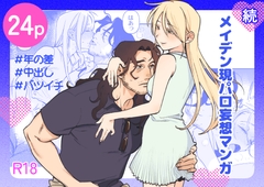 続・メイデン現パロ妄想マンガ [イゲドアハ]