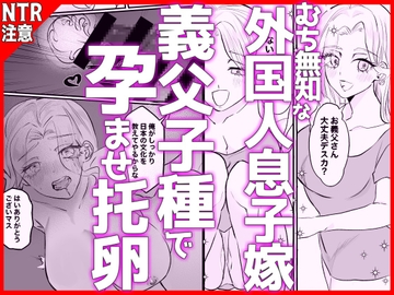 むち無知な外国人息子嫁、義父子種で孕ませ托卵 [音鳥心愛]