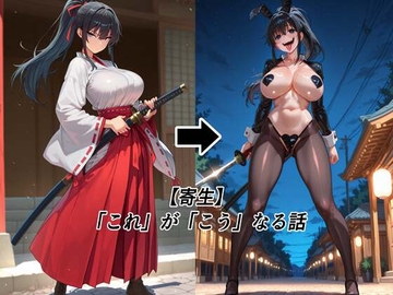 【寄生】「これ」が「こう」なる話 [tsf-Saeki]