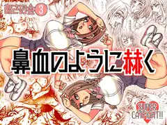 鼻血のように赫く