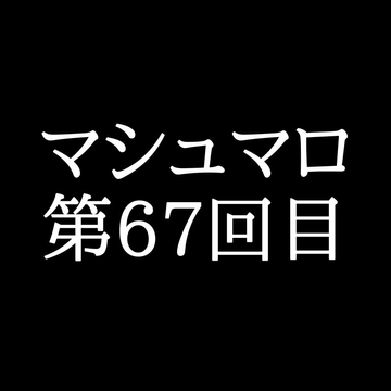 【99分ラジオ】がくのマシュマロ食べきれないよ第67回目 [がく]