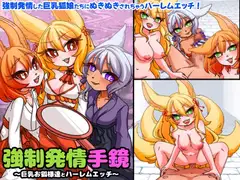 強○発情手鏡～巨乳お狐様とハーレムエッチ～ フル本編&オマケ小説付き版