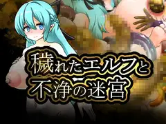 穢れたエルフと不浄の迷宮_5