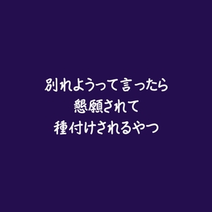 別れようって言ったら懇願されて種付けされるやつ [ああ]