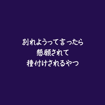 別れようって言ったら懇願されて種付けされるやつ [ああ]