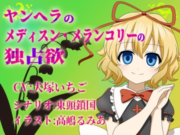 ヤンヘラのメディスン・メランコリーの独占欲 [north-side]