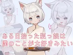 ある日拾った狐っ娘は僕のことが大好きみたい