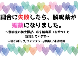 調合に失敗したら、解呪薬が媚薬になりました。 〜潔癖症の騎士様が、私を解毒薬(おやつ)と認識しています〜 [ユメツムギ]
