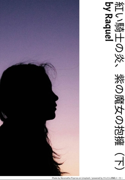 紅い騎士の炎、紫の魔女の抱擁(下) [Raquel]