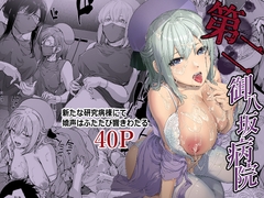 第二御八坂病院 ひとばんじゅうしぼりとるしろいさん [uba yoshiyuki]