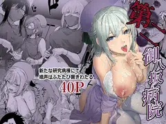 第二御八坂病院 ひとばんじゅうしぼりとるしろいさん