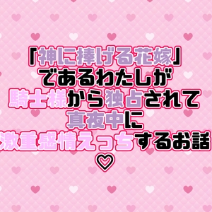 「神に捧げる花嫁」であるわたしが騎士様から独占されて真夜中に激重感情えっちするお話♡ [紡ぎ揚げ]