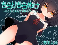 ちらりちらめけ～ちらちら見えてる脱出ゲーム～_10