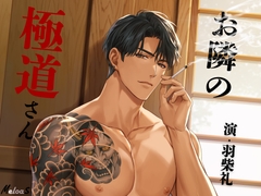 お隣の極道さん [Meloas]