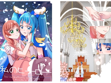 私のヒーロー [MirrorWorld]