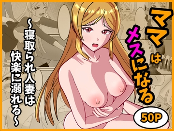 ママはメスになる～寝取られ人妻は快楽に溺れる～ [我が名はカルマ]